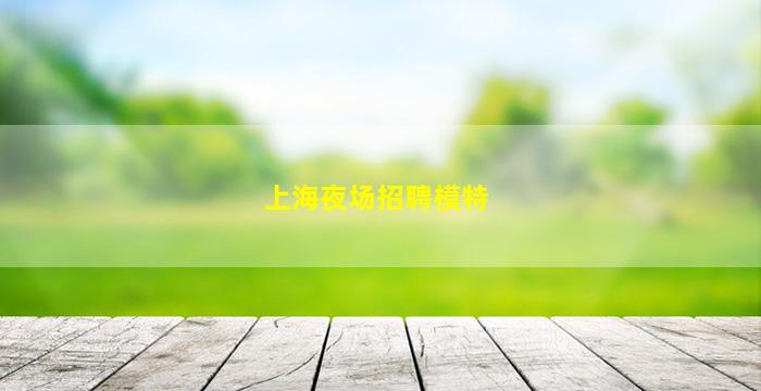 无锡酒吧招聘