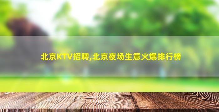 北京KTV招聘,北京夜场生意火爆排行榜