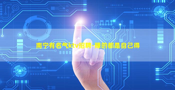 南宁有名气ktv招聘-赚的都是自己得