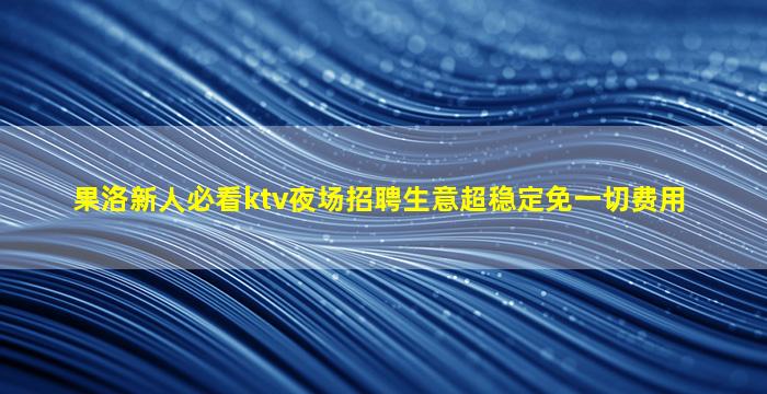 滁州KTV招聘